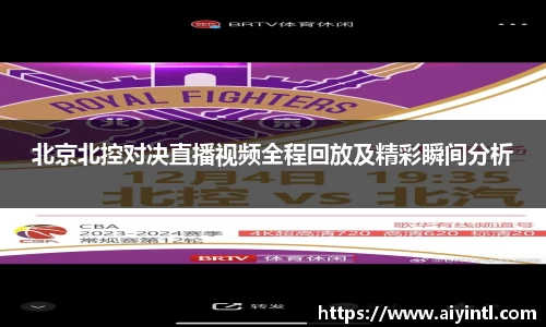 北京北控对决直播视频全程回放及精彩瞬间分析