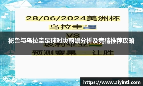秘鲁与乌拉圭足球对决前瞻分析及竞猜推荐攻略