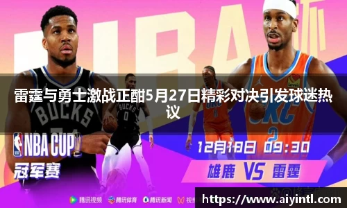 雷霆与勇士激战正酣5月27日精彩对决引发球迷热议