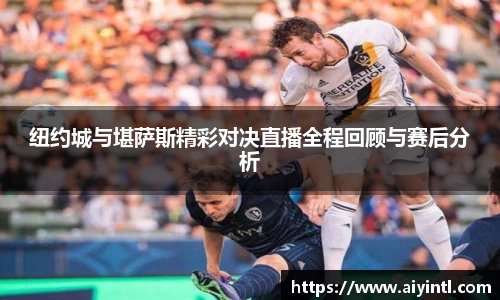 纽约城与堪萨斯精彩对决直播全程回顾与赛后分析