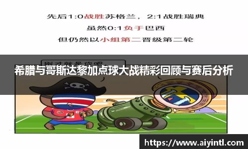 希腊与哥斯达黎加点球大战精彩回顾与赛后分析
